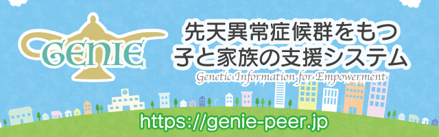 先天異常症候群をもつ 子と家族の支援システム https://genie-peer.jp