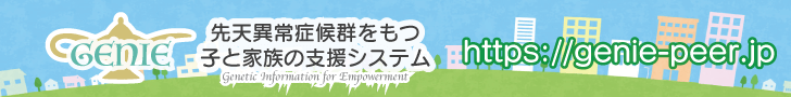 先天異常症候群をもつ 子と家族の支援システム https://genie-peer.jp