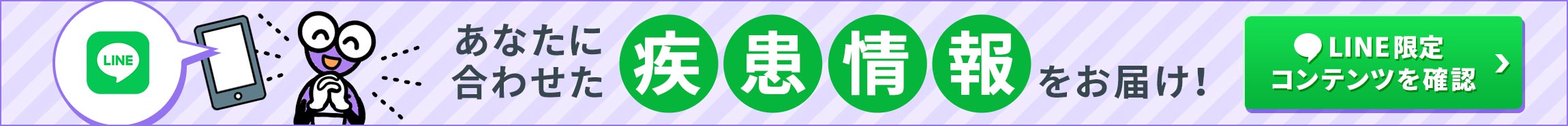 あなたにあわせた疾患情報をお届け！LINE限定コンテンツを確認