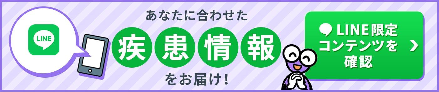 あなたにあわせた疾患情報をお届け！LINE限定コンテンツを確認