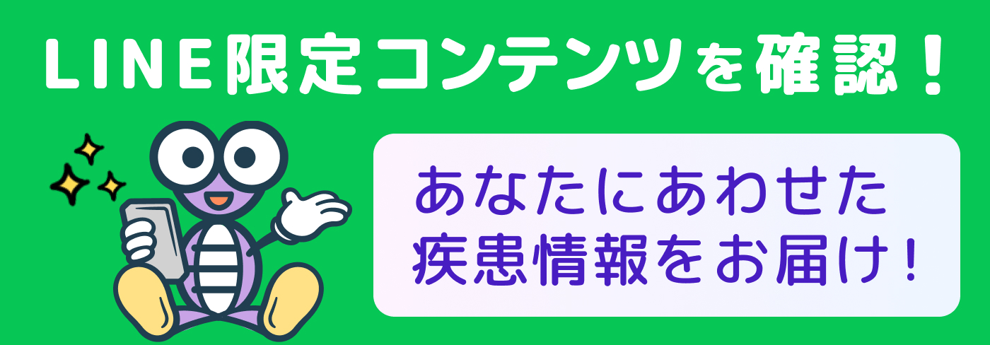 LINE限定コンテンツを確認！ あなたにあわせた疾患情報をお届け！