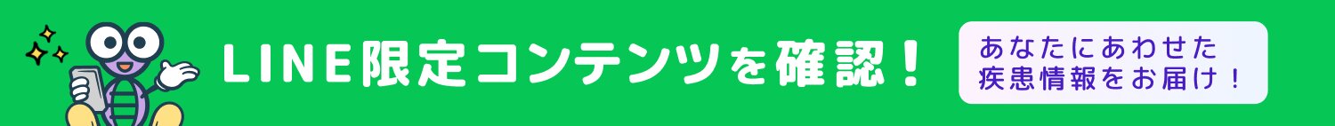 LINE限定コンテンツを確認！ あなたにあわせた疾患情報をお届け！