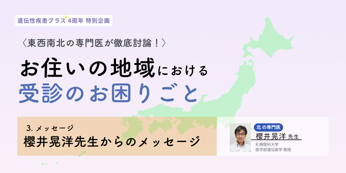 【北】の専門医・櫻井晃洋先生より、読者のみなさんへメッセージのタイトルイメージ