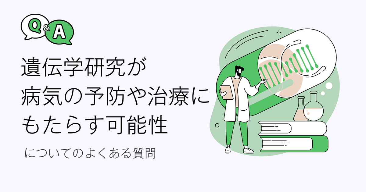 遺伝学研究が病気の予防や治療にもたらす可能性についてのよくある質問のタイトルイメージ