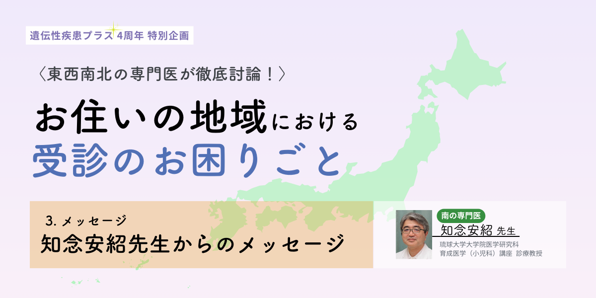 【南】の専門医・知念安紹先生より、読者のみなさんへメッセージのタイトルイメージ