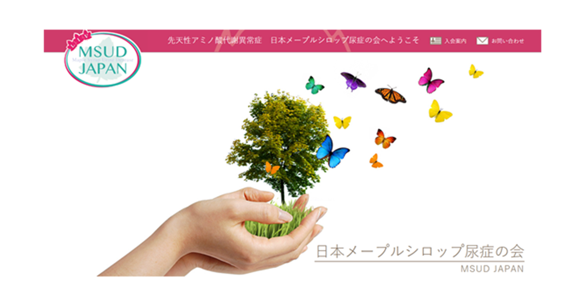 当事者・ご家族がつながる場をつくり続ける、日本メープルシロップ尿症の会のタイトルイメージ