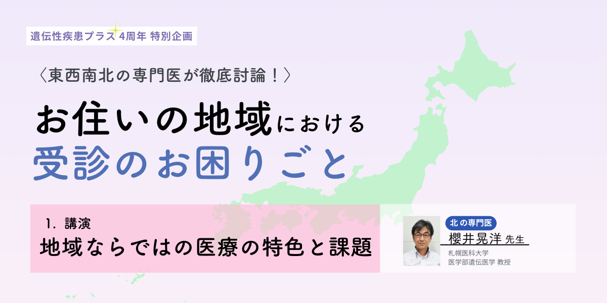 【北】の専門医・櫻井晃洋先生が語る「地域における医療の特色と課題」のタイトルイメージ