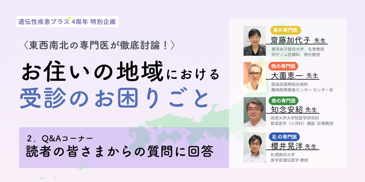 東西南北4人の専門医がお答え！【各地域での受診のお困りごと】Q&Aコーナーのタイトルイメージ