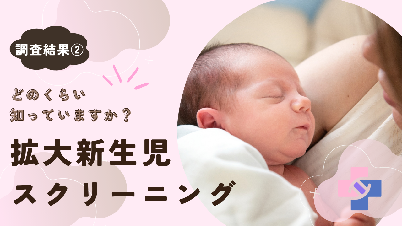 拡大新生児スクリーニング調査②「お子さんやお孫さんが生まれた場合、受けたいと思いますか？」のタイトルイメージ