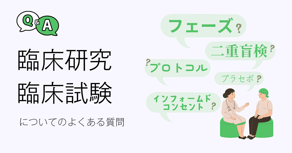 臨床研究・臨床試験についてのよくある質問のタイトルイメージ