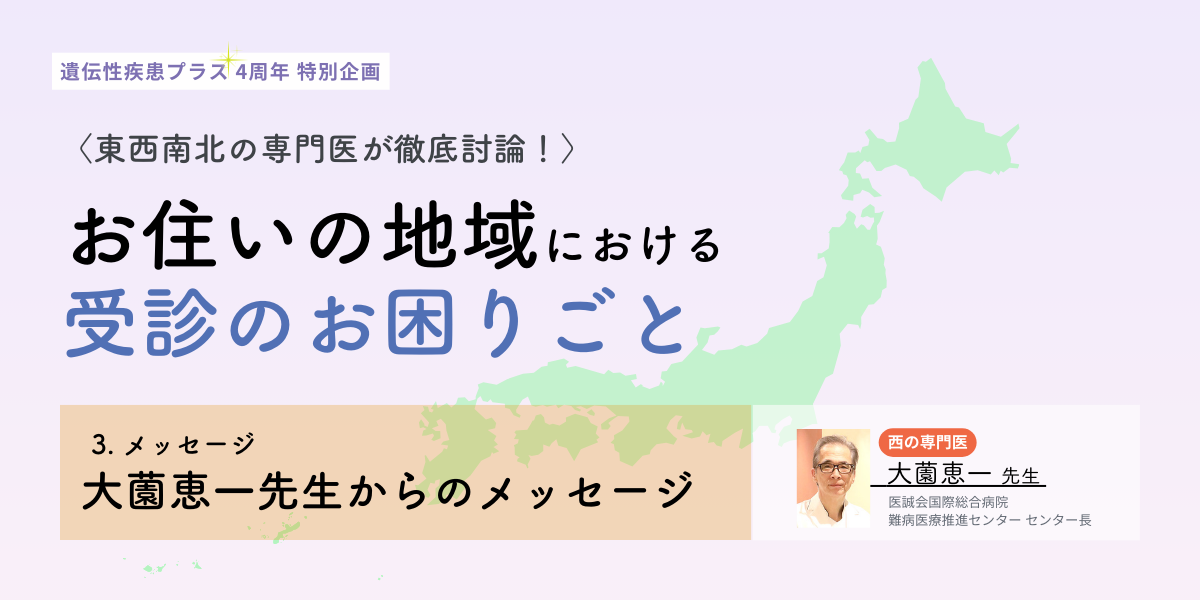 【西】の専門医・大薗恵一先生より、読者のみなさんへメッセージのタイトルイメージ