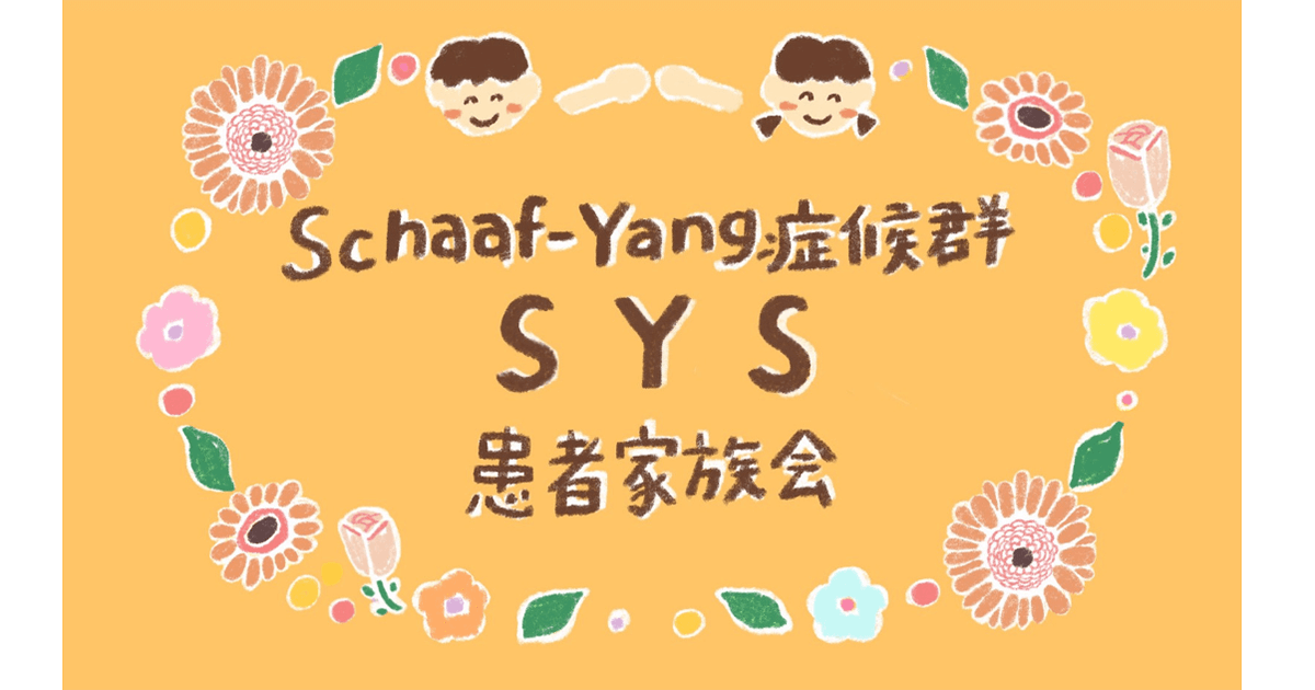 Schaaf-Yang症候群／未診断疾患の当事者へ居場所づくり、SYS患者家族会のタイトルイメージ