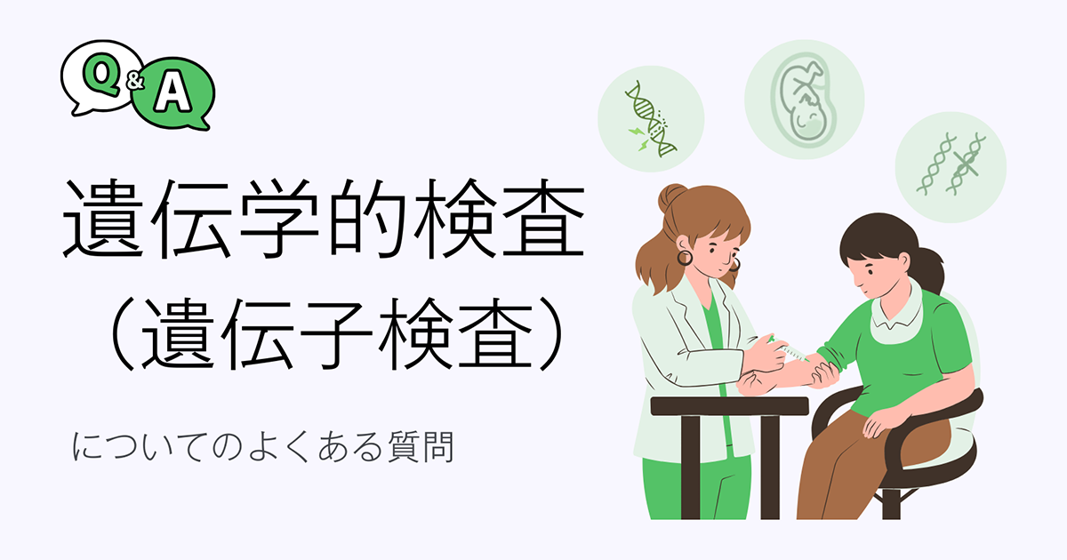 遺伝学的検査（遺伝子検査）についてのよくある質問のタイトルイメージ