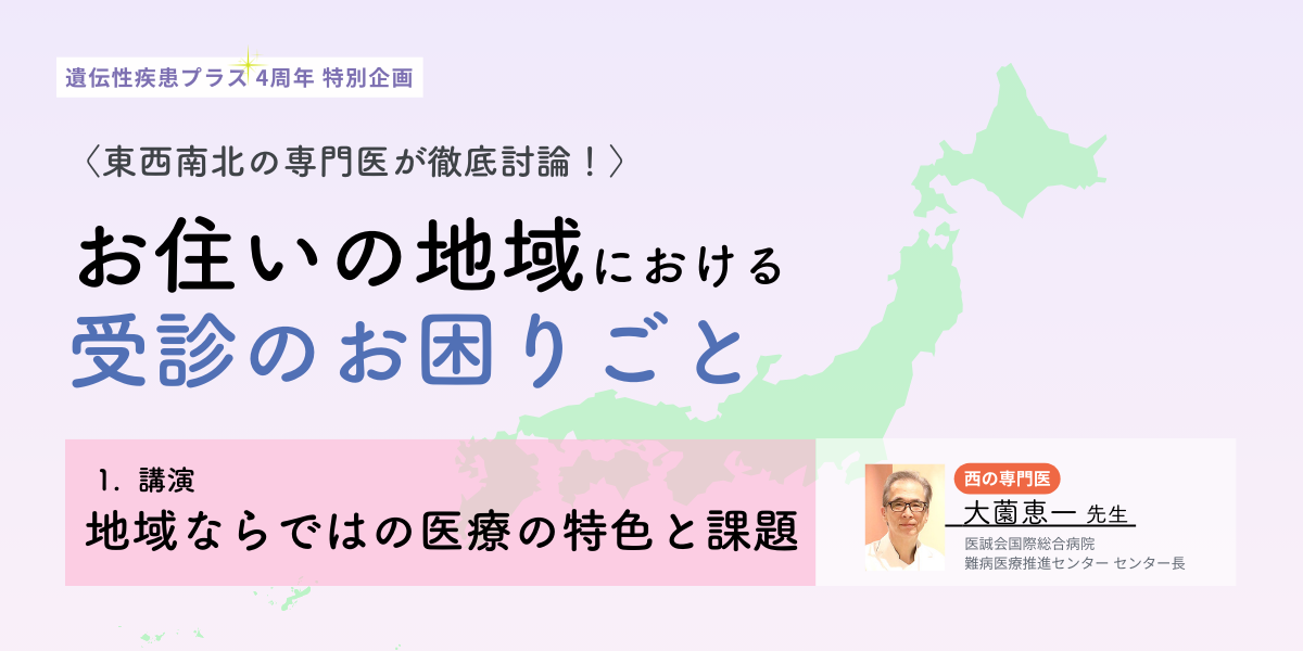 【西】の専門医・大薗恵一先生が語る「地域における医療の特色と課題」のタイトルイメージ