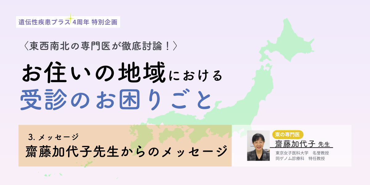 【東】の専門医・齋藤加代子先生より、読者のみなさんへメッセージのタイトルイメージ